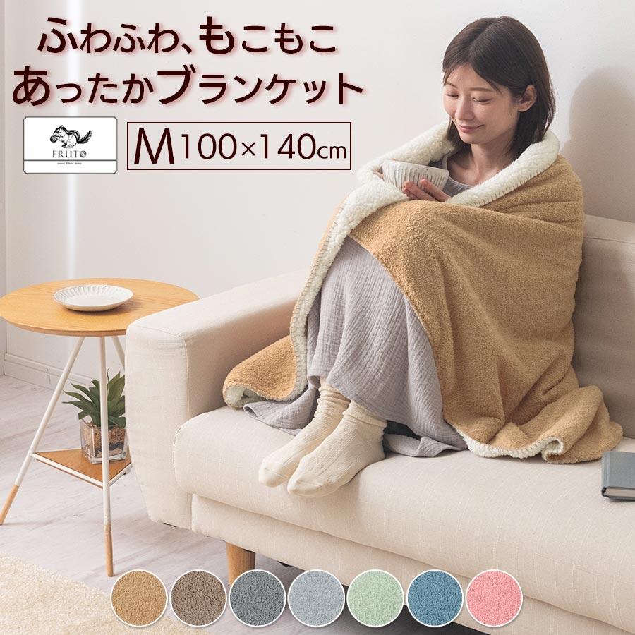 FRUTO（フルート） ひざ掛け ブランケット ハーフケット 大判 100