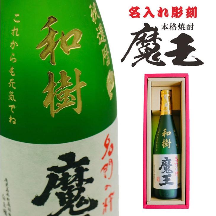 魔王 名入れ 焼酎 ギフト【 720ml 名入れ彫刻 】芋焼酎 還暦祝い 古希