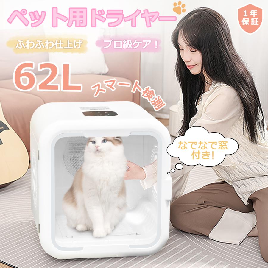 年間1位】ペットドライヤー ハウス なでなで窓 62L ペット乾燥機