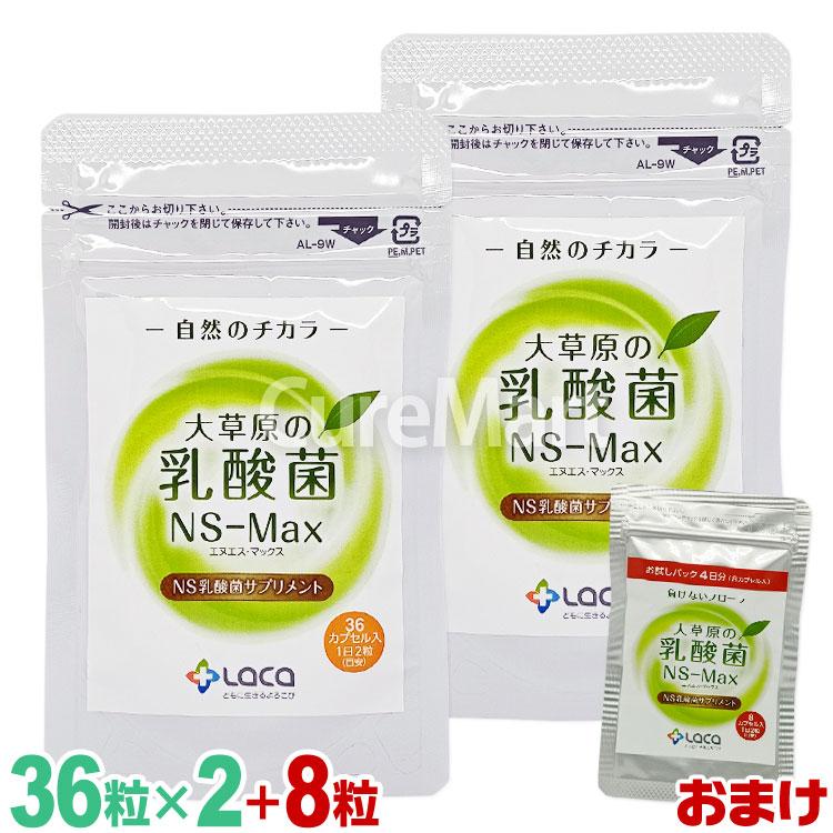 大草原の乳酸菌 NS-Max 36粒◇2袋セット [+8粒増量] 日本製 ラクア NS