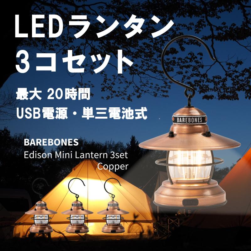 BAREBONES（ベアボーンズ） ランタン 3連 防災 エジソン ミニランタン