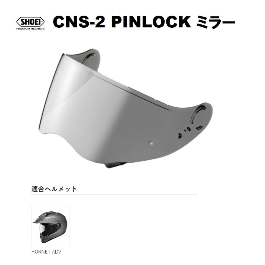 HORNET ADV ショウエイ純正(SHOEI) シールド CNS-2 PINLOCK ソフト