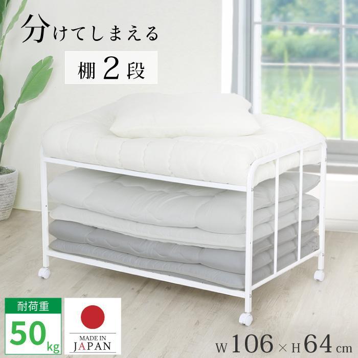 川口工器 布団 収納 ラック 頑丈 2段 ロータイプ 日本製 キャスター