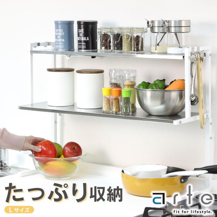 川口工器 爆買 arte キッチン カウンターラック Lサイズ キッチン収納
