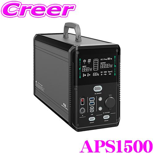 安心の国内メーカー1年保証 PSE認証済 サンズ ポータブル電源 APS1500