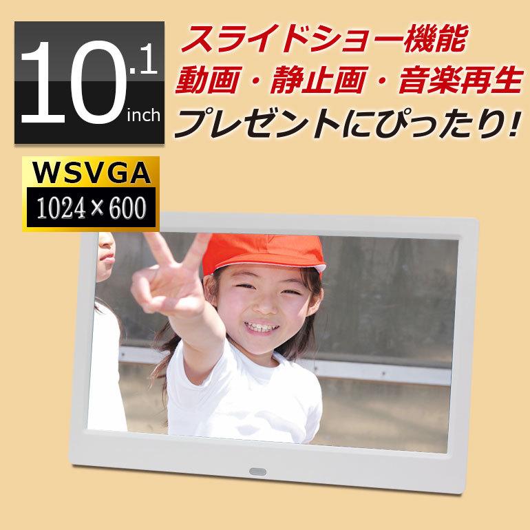 デジタルフォトフレーム 10.1インチ WSVGA液晶 1024×600 動画再生 SP