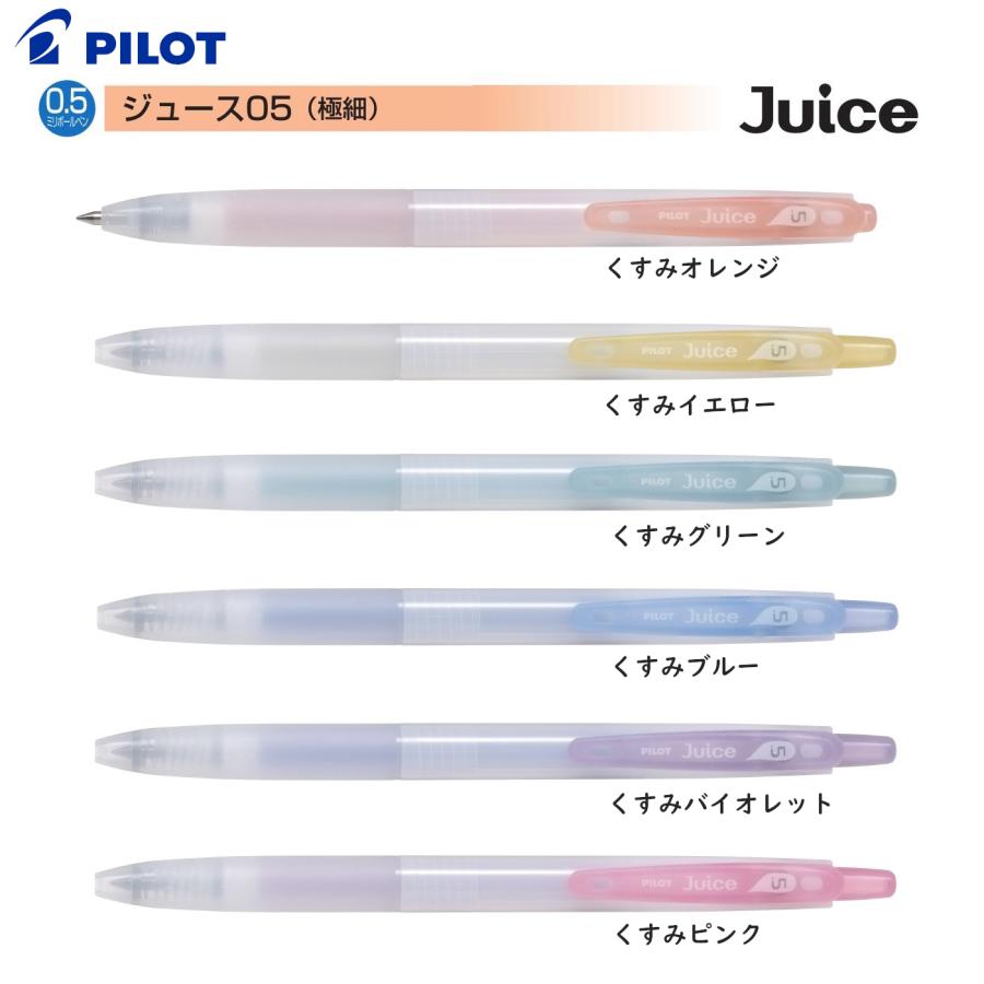 PILOT（パイロット） 限定品 ジュース Juice くすみカラー 0.5mm