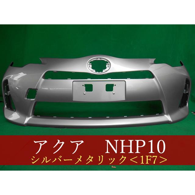 992934 TOYOTA アクア NHP10 フロントバンパー 前期 参考品番：52119