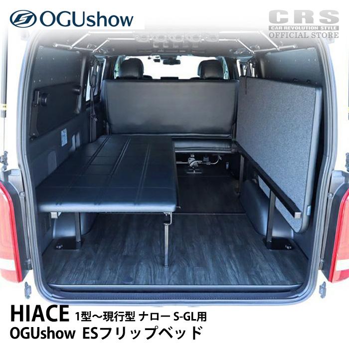 ハイエース OGUshow オグショー□フリップベッド ベッドキット