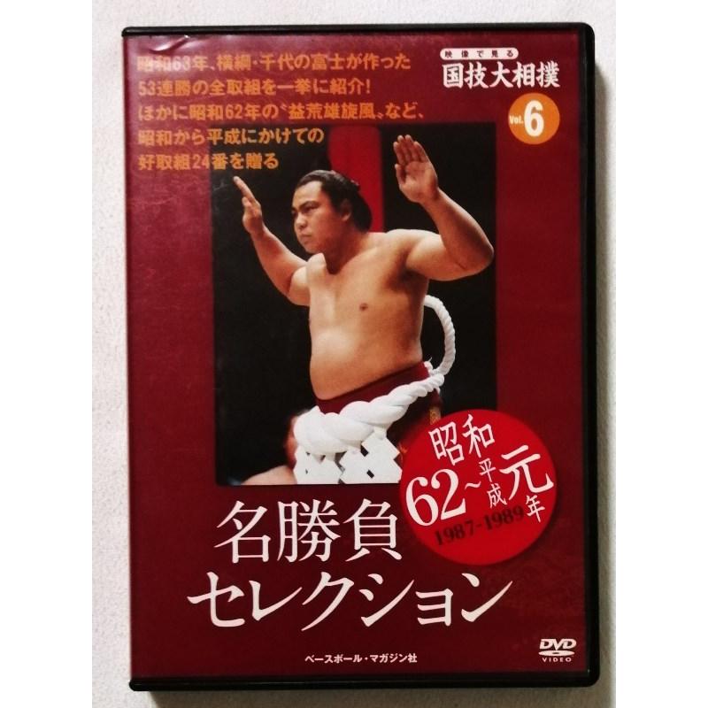 中古DVD DVDマガジン映像で見る国技大相撲『 Vol.6 昭和62〜平成元年