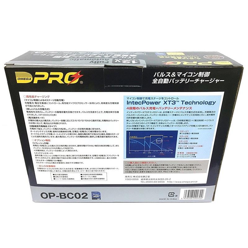 オメガプロ OP-BC02 バッテリー充電器 DC12V 専用 マイコン制御 全自動