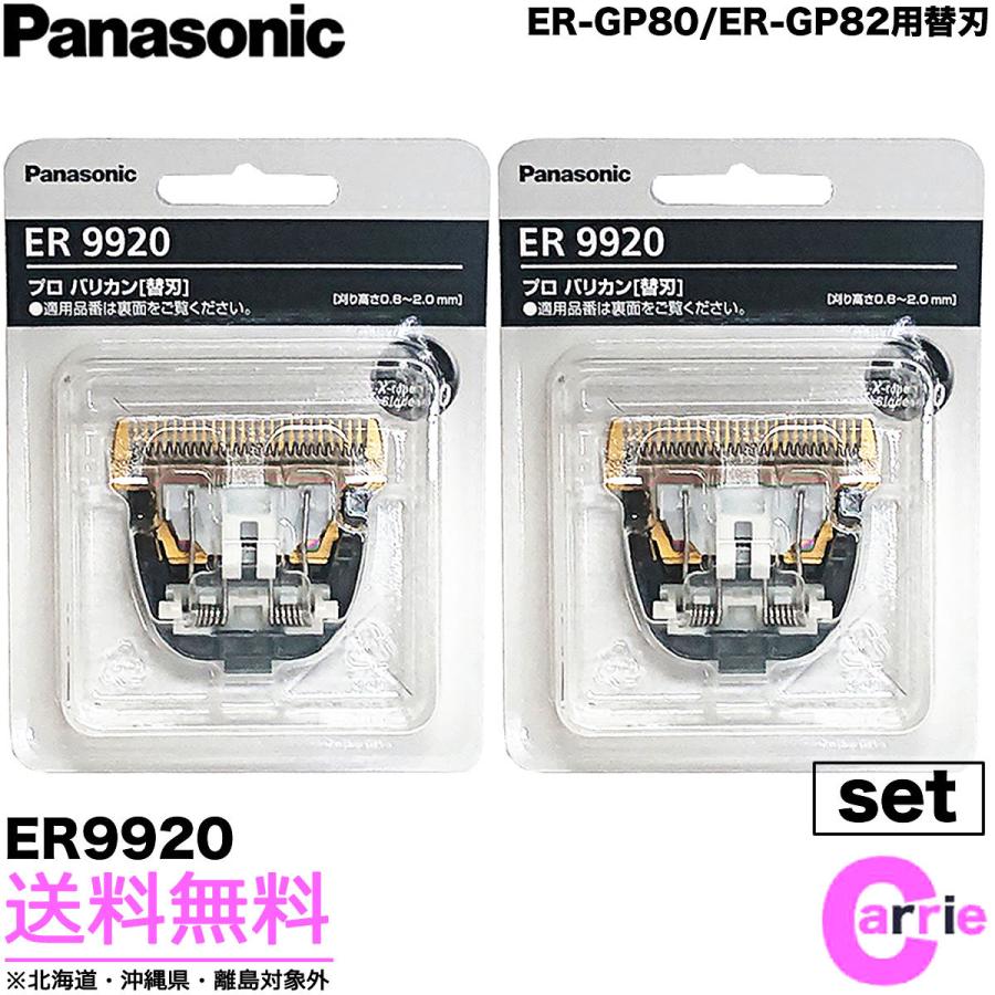 Panasonic（パナソニック） 2点セット 替刃 ER9920 バリカン替刃 ER