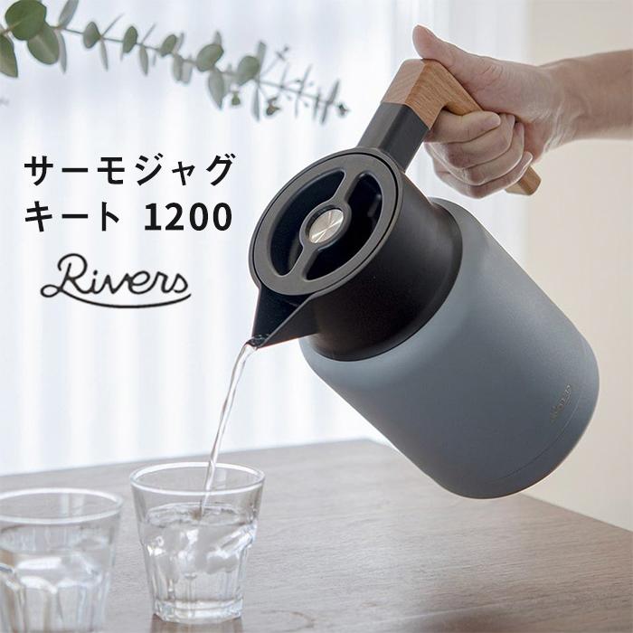 RIVERS（リバーズ） サーモジャグ キート 1.2L | 魔法瓶 ポット 保温