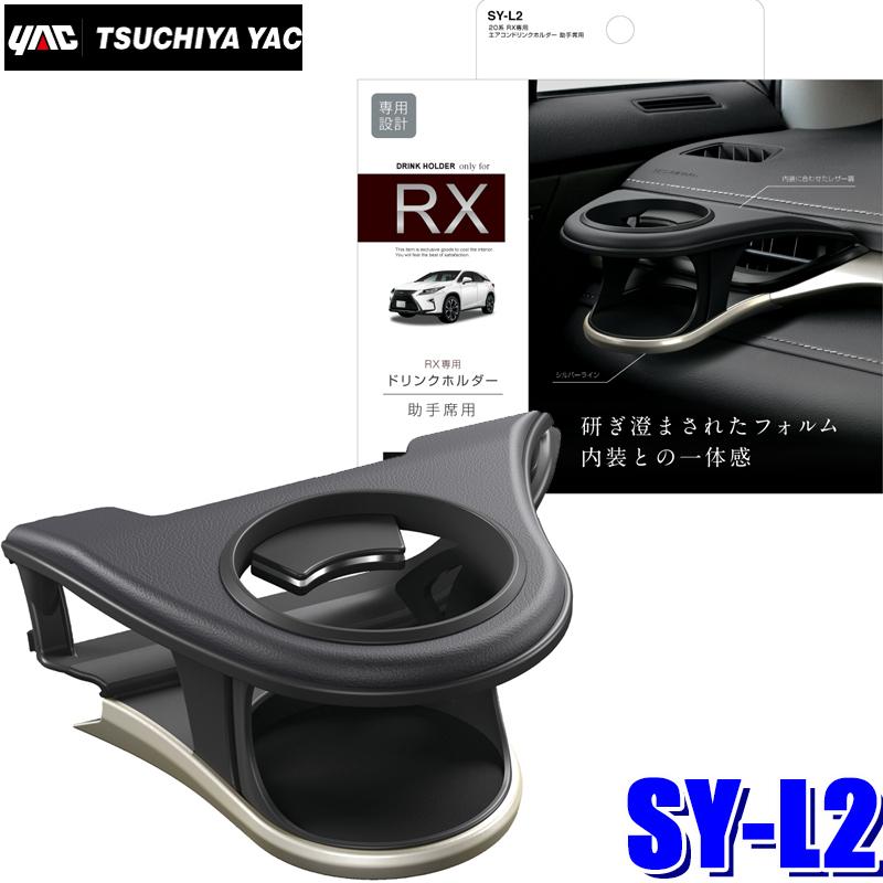 槌屋ヤック SY-L2 YAC 20系 レクサスRX専用 エアコンドリンクホルダー