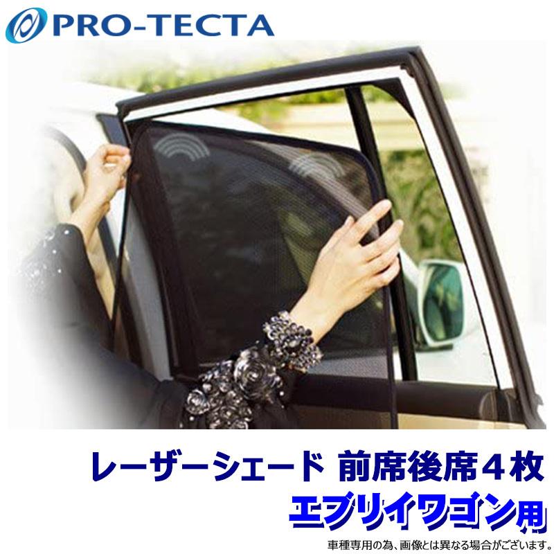 プロテクタ PRO-TECTA レーザーシェード Laser Shades エブリイワゴン