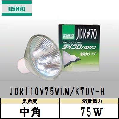 USHIO ダイクロハロゲン JDR110V75WLM/K7UV-H 中角 130W形 ガラス径