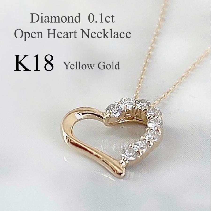 18金 K18 ダイヤモンド オープン ハート ネックレス 0.1ct 記念日