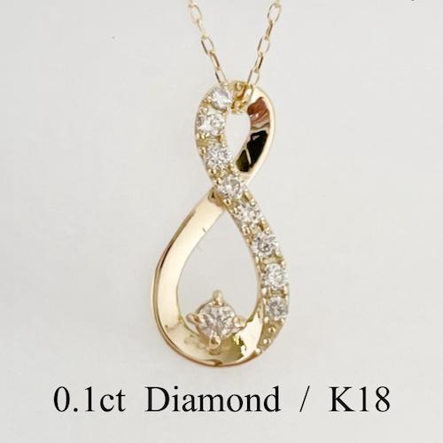 ネックレス インフィニティ K18 ダイヤモンド 無限 18金 レディース