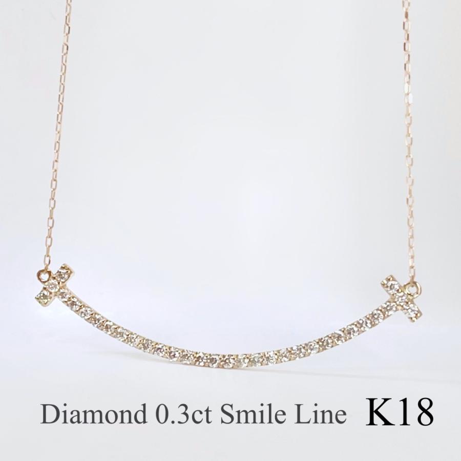 スマイル ライン ネックレス 18金 ダイヤモンド 0.3ct K18 ピンク