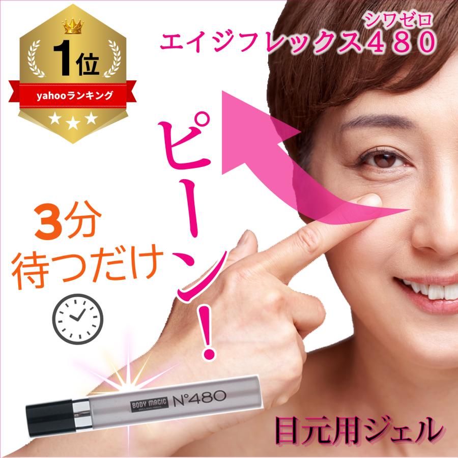 目元美容液 エイジフレックス 480 目元ケア アイクリーム ハリ