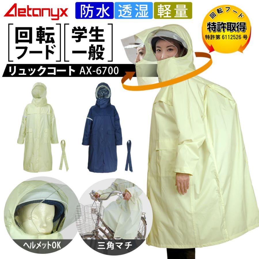 AETONYX（アエトニクス） レインコート レディース 自転車 スクール