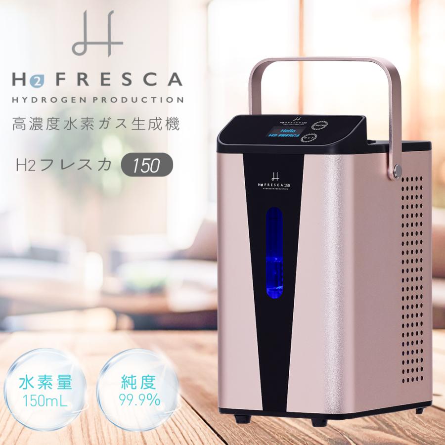 水素吸入器 水素生成器 高濃度水素ガス生成吸入器 毎分約150ml H2G150