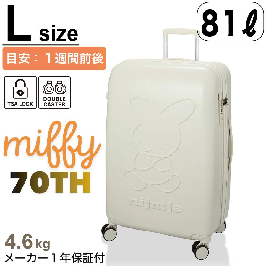 Miffy（ミッフィー） 70周年 スーツケース 大容量 Lサイズ 1週間 長期