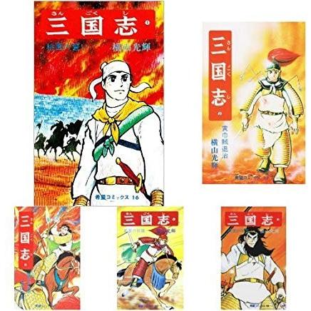 三国志 (希望コミックス) 全60巻セット 横山光輝 全巻セット : メル