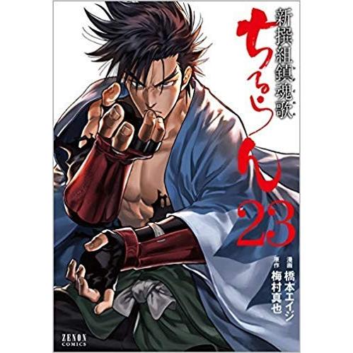ちるらん 新撰組鎮魂歌 コミック 1-30巻セット 全巻セット : メル