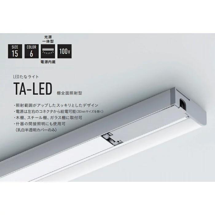 DNL TA-LED808 LEDたなライト 808mm カバー:乳白半透明 透明 電源一