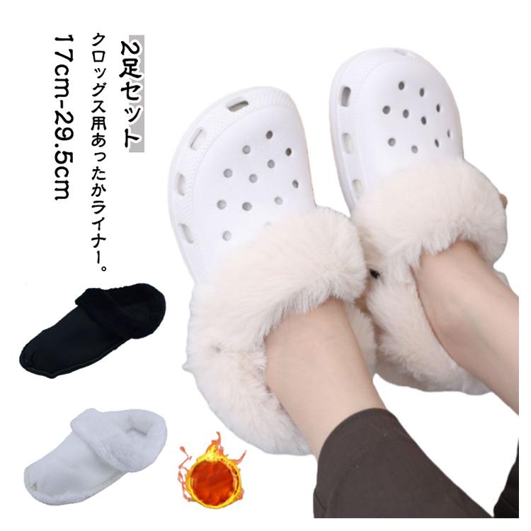 2足セット クロックスライナー ふわふわ もこもこ ボア 暖かい