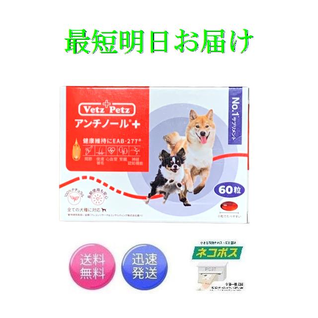 リニューアル アンチノール プラス 犬用 60粒 健康 関節 腎臓 心血管