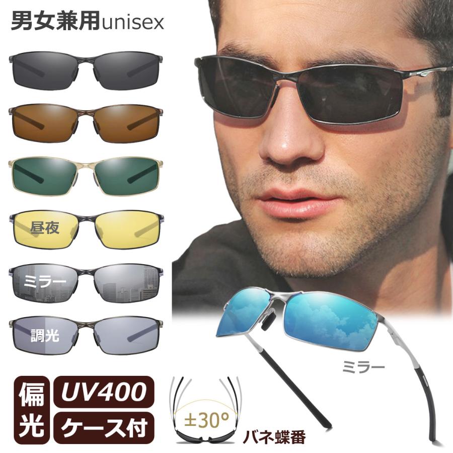 メンズ サングラス レディース 偏光 UVカット ケース付き 色別で 調光