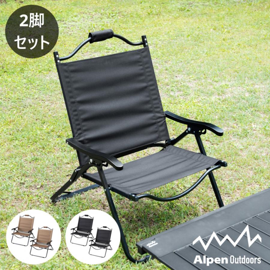アルペンアウトドアーズ 撥水ローチェア リクライニング 2脚セット