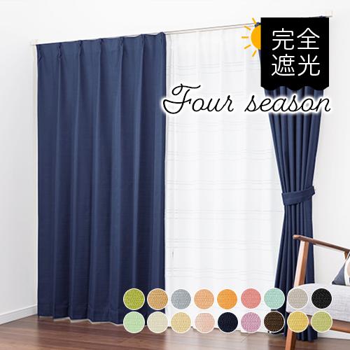 遮光カーテン オーダーカーテン／完全遮光 防音カーテン 18色から