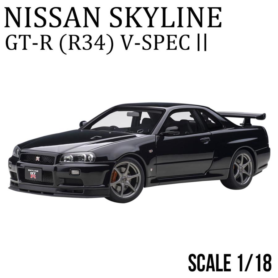 ミニカー 1/18 日産 スカイライン GT-R R34 Vスペック II ブラック