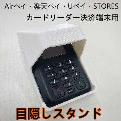 Airペイ 楽天ペイ カードリーダー 目隠しスタンド 覗き見防止スタンド