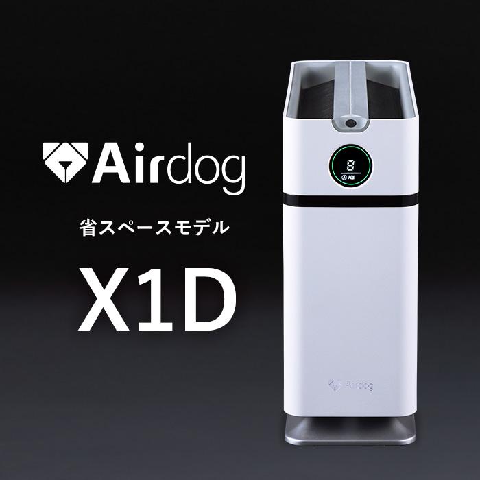 Airdog 【公式ストア】Airdog X1D 空気清浄機 カビ対策 高性能空気清浄