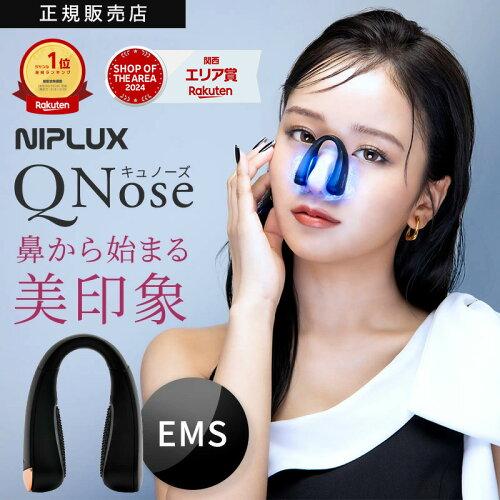 NIPLUX 共通テン！で紹介 鼻専用美顔器 QNose キュノーズ ノーズ