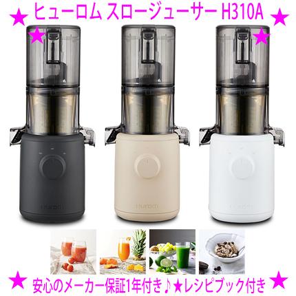 HUROM（ヒューロム） スロージューサー H310A カラー：ホワイト HUROM