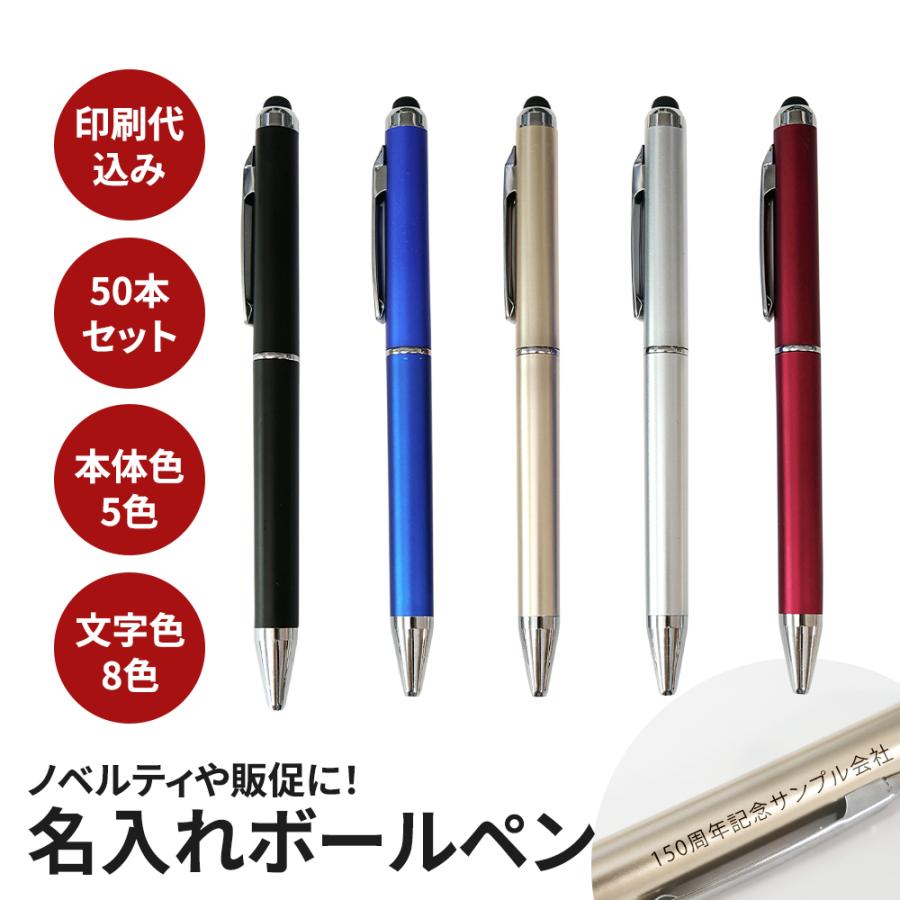 名入れ ノベルティ ボールペン 50本 セット タッチペン オリジナル