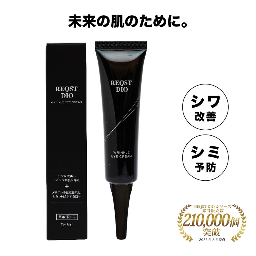 アイクリーム シワ改善 クリーム ナイアシンアミド配合 REQST DIO 美白