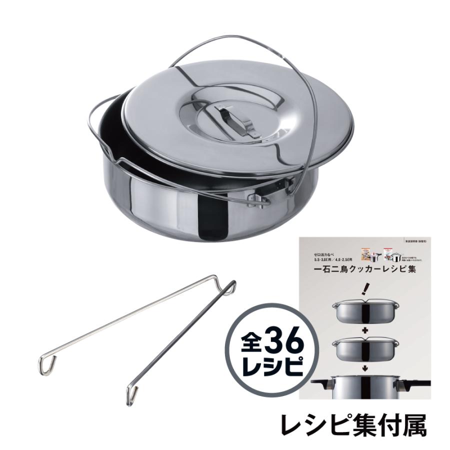 アサヒ軽金属 一石二鳥クッカー （L/R/Mサイズ対応） ゼロ活力なべ