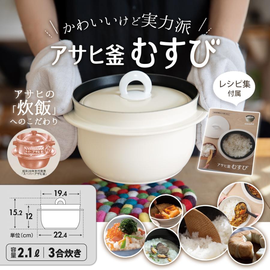 アサヒ軽金属 アサヒ釜 むすび 2.1リットル 3合炊き 釜めし用釜 レシピ