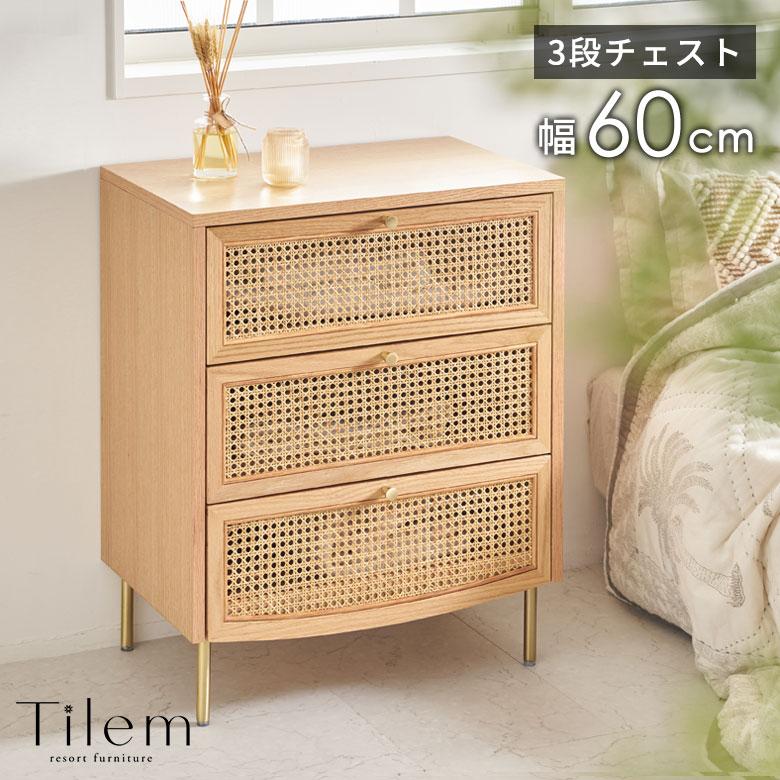 チェスト 3段 タンス 収納 引き出し ラタン 籐 ウッド 木 60cm幅