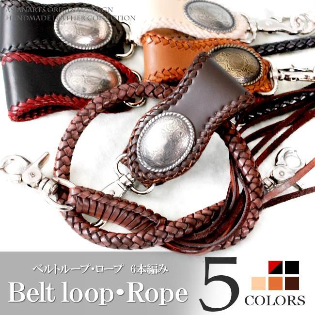 ウォレットチェーン ベルトループ セット 本革 6本編み サドルレザー