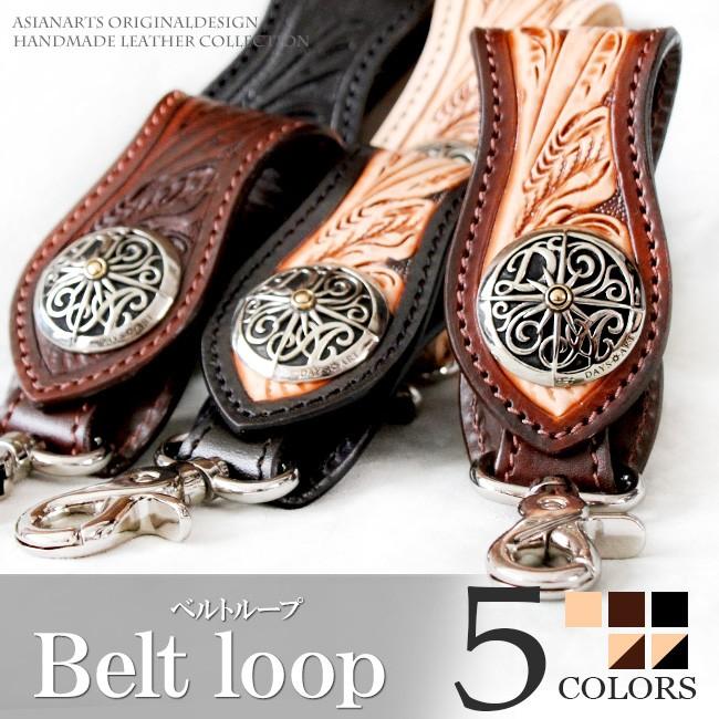 ベルトループ 本革 フラワーカービング サドルレザー コンチョ