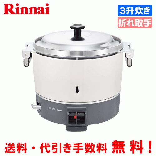 リンナイ（Rinnai） 業務用ガス炊飯器 RR-300C 3升炊き（6.0L）/炊飯