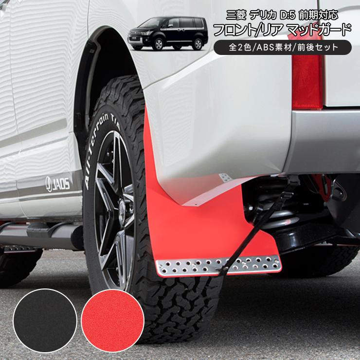 三菱 デリカ D5 マッドガード マッドフラップ 全2色 ABS素材 フロント