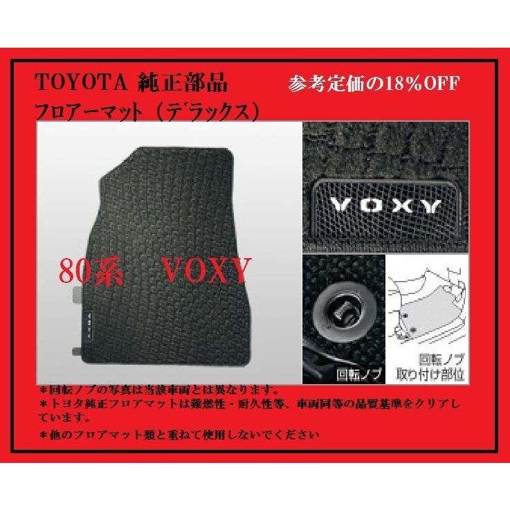 トヨタ（TOYOTA） トヨタ純正部品 VOXY ヴォクシー(80系)フロアマット